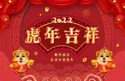 順動國際傳媒全體員工祝您新春快樂，虎年吉祥！