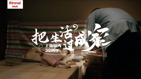 林內(nèi)30周年｜Rinnai “把生活過成家”