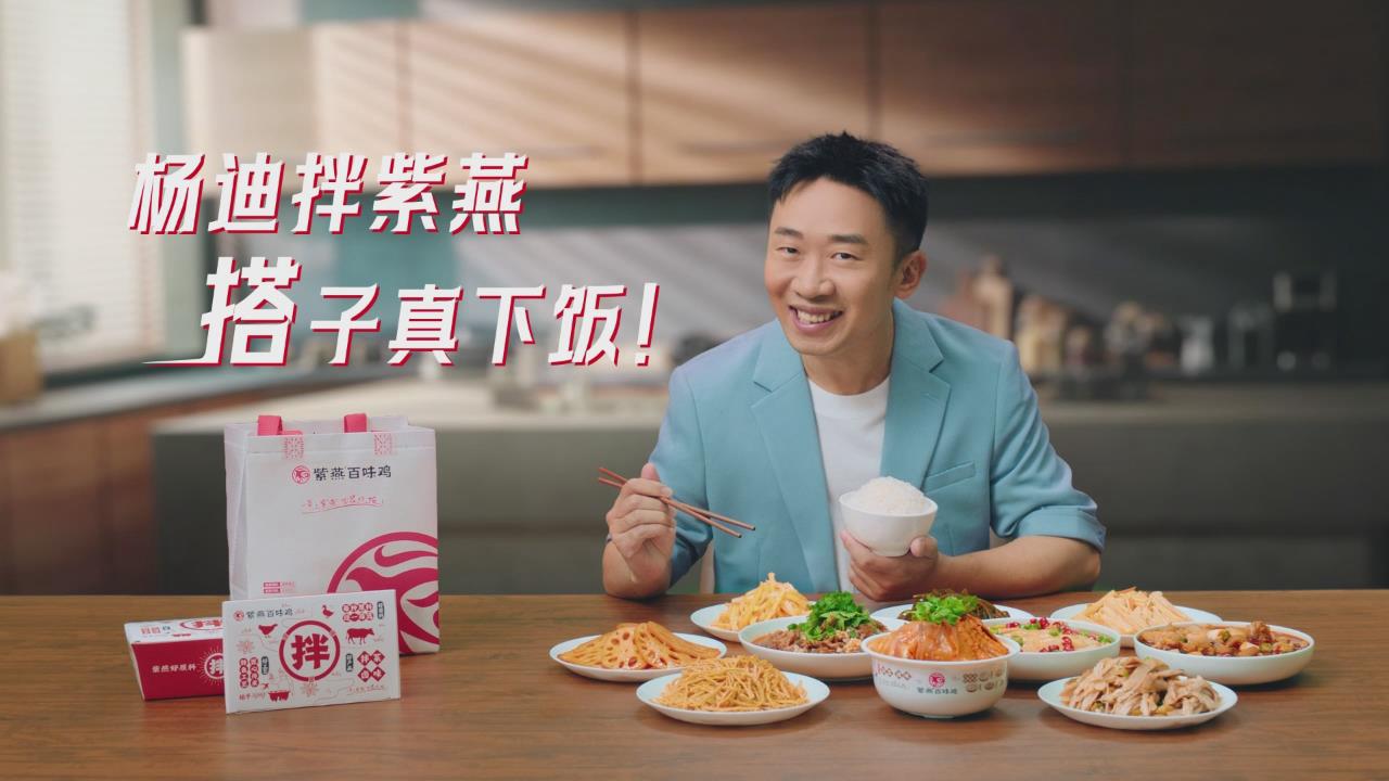 楊迪拌紫燕，搭子真下飯!紫燕百味雞廣告火辣上線 