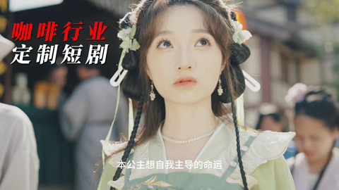 咖啡行業(yè)定制短劇