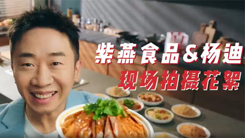 紫燕食品&楊迪現場拍攝花絮
