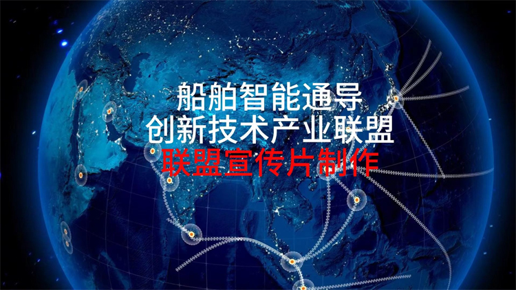 上海順動廣告打造船舶智能通導聯盟成立片