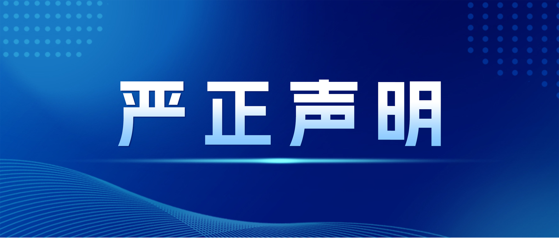 嚴正聲明