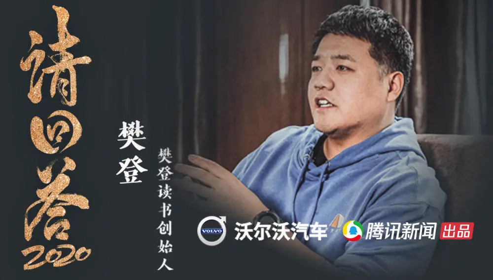 《請(qǐng)回答2020》第二期對(duì)話樊登來(lái)了！